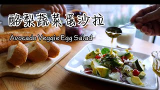 酪梨蔬菜蛋沙拉 橄欖油百香果醬汁 Avocado Veggie Egg Salad by 矜潔在料理 593 views 8 months ago 6 minutes, 16 seconds