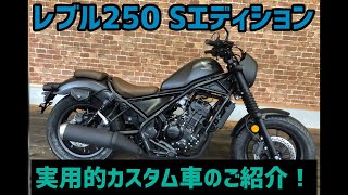 レブル250Sエディションのカスタム車のご紹介です！実用的カスタムで文句無し！