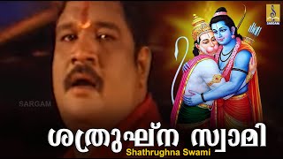 ശത്രുഘ്ന സ്വാമി | Rama Devotional Song | Thrayambakam | Madhu Balakrishnan | Shathrughna Swami
