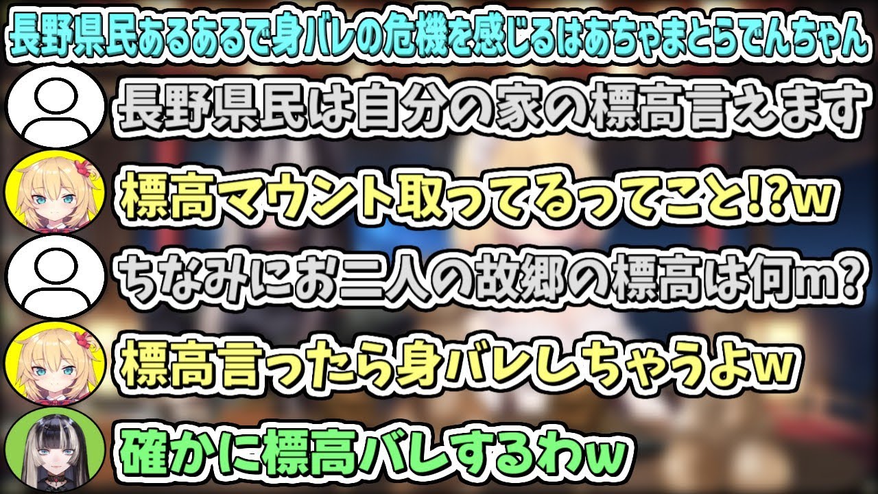 『長野県民あるある』で身バレの危機を感じるはあちゃまとらでんちゃんw【儒烏風亭らでん/赤井はあと/ホロライブ切り抜き】
