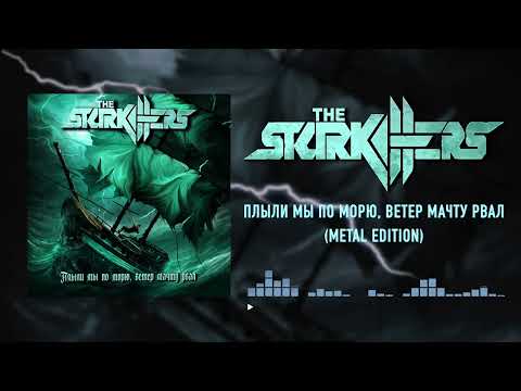 The Starkillers - Плыли Мы По Морю, Ветер Мачту Рвал