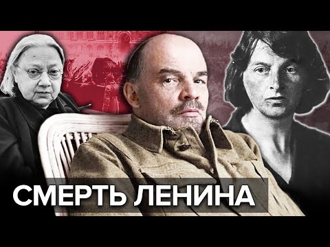 Видео: Какво причини смъртта на Ленин