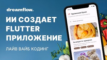 ИИ создал Flutter приложение рецептов за 10 минут | DreamFlow от FlutterFlow