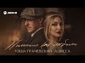 Гоша Грачевский, Адисса - Помнишь как любили | Премьера трека 2026