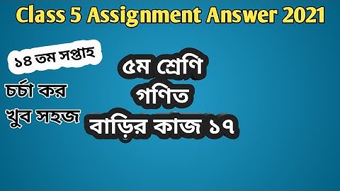 Class 5 math assignment answer 17 #GonitShikhi