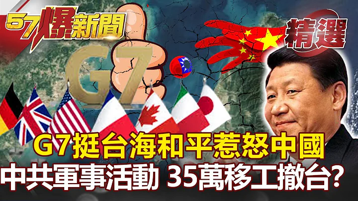 G7挺台海和平惹怒中國！ 中共大秀軍事活動 35萬移工恐撤台？- 黃創夏 邱明玉 邱敏寬 施孝瑋【57爆新聞 精選】 - 天天要聞