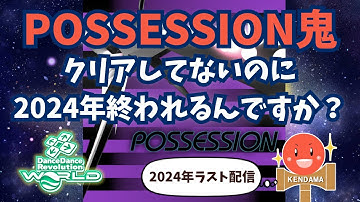 2024年もお世話になりました！【DDR WORLD】【AC DDR配信】【DJ Kendama】