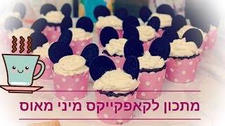 מתכון לקאפקייקס מיני מאוס | מטר פרץ