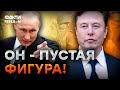 ПИОНТКОВСКИЙ: ИЛОНУ МАСКУ СТАЛО выгодно принять НАРАТИВЫ  РФ