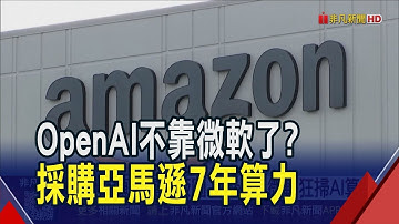 AI巨頭拓雲端版圖!亞馬遜奪OpenAI大單 簽署380億美元採購協議 微軟也向IREN買AI算力｜非凡財經新聞｜20251104