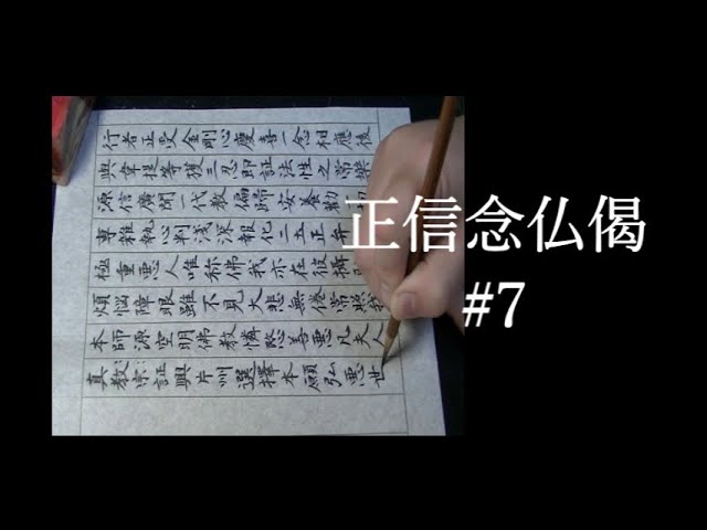 正信念仏偈（正信偈）7 親鸞聖人 浄土真宗 写経 小筆 Shoshinge Buddha