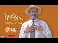 Ashenafi Kebede | አሸናፊ ከበደ | AYEDELE | አይእድሌ| New Ethiopian Music 2021 (Official Video)