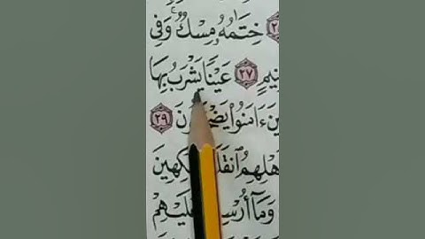 تصحيح التلاوة بتكرار كل آية من سورة المطففين بالتجويد للحفظ والمراجعة والتثبيت 7