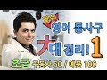 영어 동사구 대정리! (초급: 구동사 50개, 예문 100개) 한국어로 설명해주는 유튜브 최초의 원어민 강의: English in Korean!