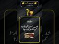 Khwab mein kafan dykhna kaya zahir karta ha//خواب میں کفن دیکھنا کیا ظاہر کرتا ہے#short#video