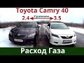 Сравниваем расход Газа Toyota Camry 3.5 и 2.4  - Какая проедет дальше на 3 литрах. На сколько хватит