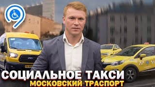 Социальное такси! Московский транспорт