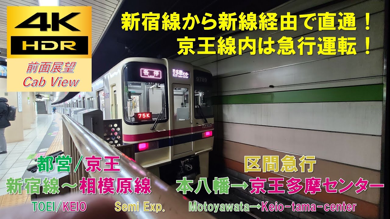 【4K HDR/60fps 前面展望】都営新宿線～京王相模原線/区間急行（本八幡→京王多摩センター）@京王9000系