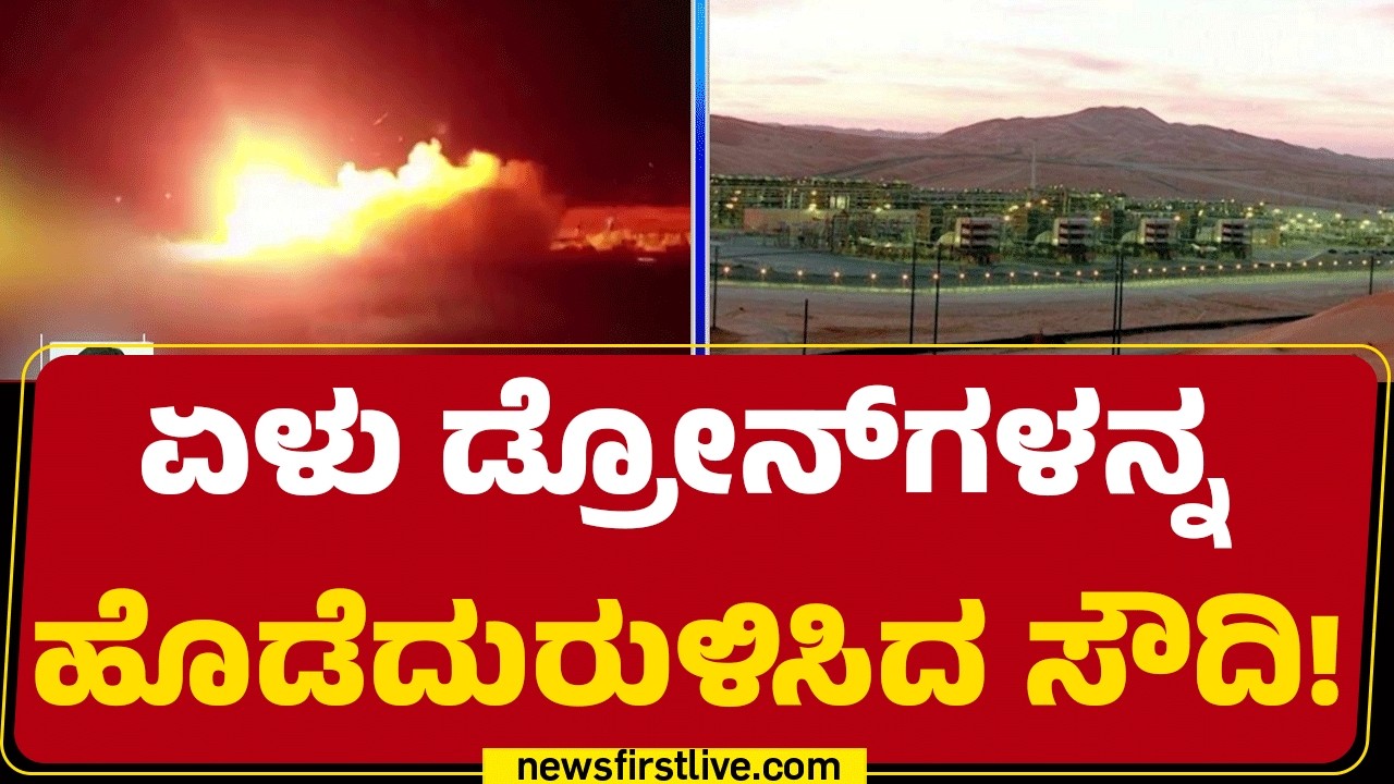 Israel-Iran Conflict : ಆಗಸದಲ್ಲೇ ಇರಾನ್​ ಡ್ರೋನ್​ಗಳು ಉಡೀಸ್​ | Saudi Arabia |  @newsfirstkannada