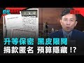 政經關不了（完整版）｜2019.11.06