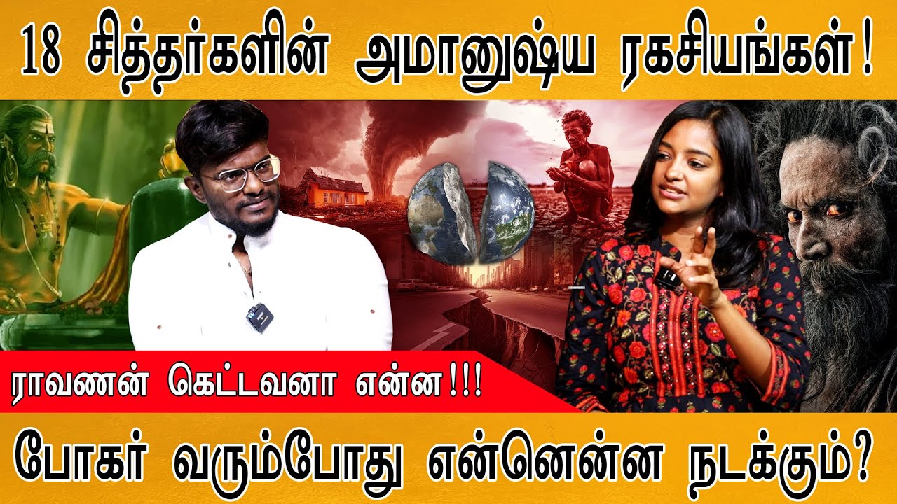 ராவணன் கெட்டவனா என்ன!!! | 18 சித்தர்களின் அமானுஷ்ய ரகசியங்கள்! | போகர் வரும்போது என்னென்ன நடக்கும்?
