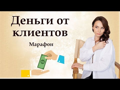 Деньги  от клиентов - системный подход