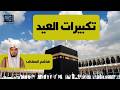 تكبيرات عيد الفطر 2026 هاشم السقاف مؤذن الحرم المكي لنجعلها تملأ الدنيا الله أكبر الله أكبر