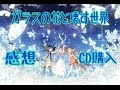 【劇場版アニメ】ガラスの花と壊す世界をみた感想