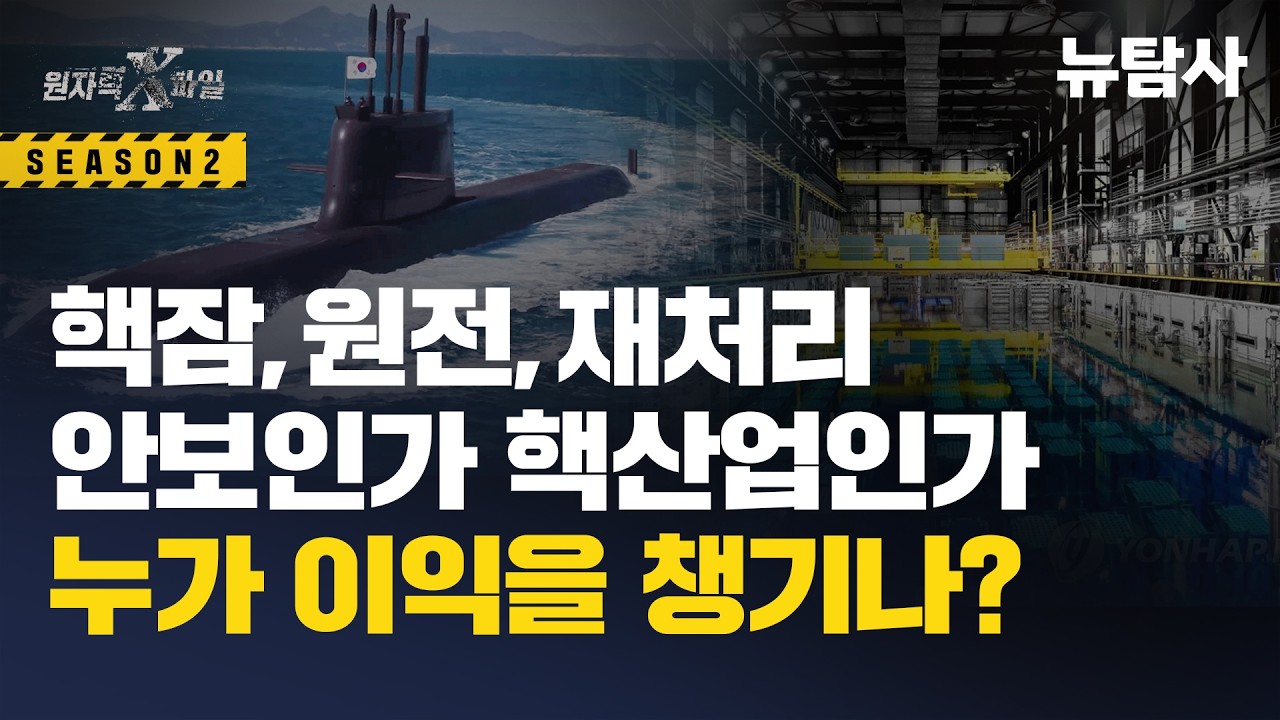 【261016】[원자력X파일] 안보인가 핵산업의 이익인가 '핵잠,원전,재처리' 뒤에 숨은 국민 부담