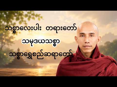 သမုဒယသစ္စာဆိုတာ ဘာလဲ? ဒုက္ခဖြစ်ရခြင်း၏ အကြောင်းရင်းကို ဖွင့်ပြခြင်း | သစ္စာရွှေစည်ဆရာတော်