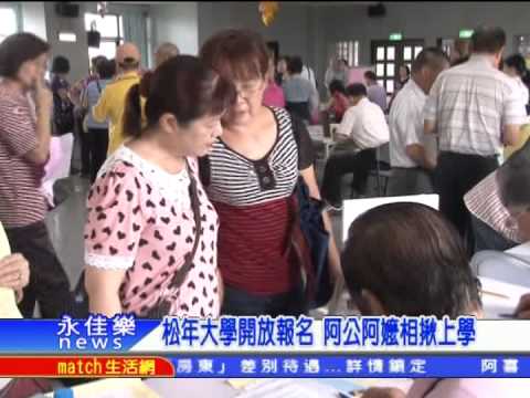 0820松年大學開放報名  阿公阿嬤相揪上學