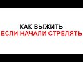 Как выжить во время военных действий