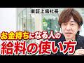 年商146億社長が実践！誰も教えてくれない「豊かに暮らす真のお金の使い方ルール」