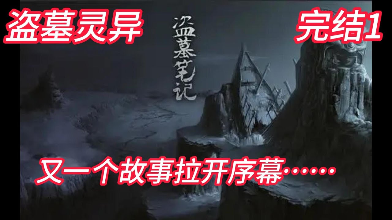 穿越盗笔，假死后他们都崩溃了#灵异#盗墓#有声#爽文