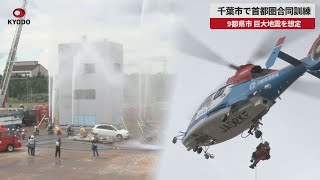 【速報】千葉市で首都圏合同訓練 9都県市、巨大地震を想定