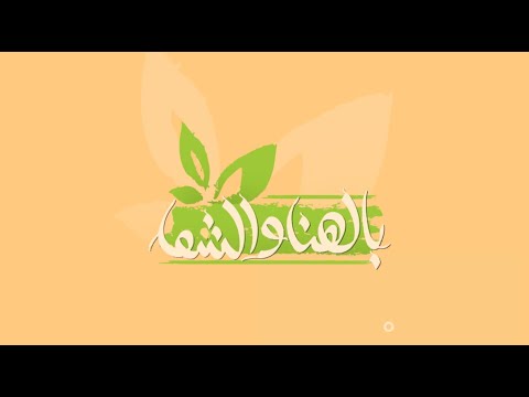 وصفات دجاج للدايت بالهنا والشفا حلقة كاملة