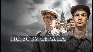 По зову сердца. Трейлер (2024) Про СССР.