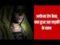 Ayodhya Rape Case Story in Hindi - Crime Stories in Hindi