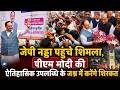 JP Nadda | Himachal | BJP