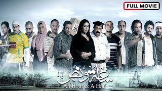 یک ساعت و نیم | فیلم عربی (زیرنویس چند زبان)