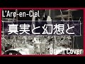 【L&#39;Arc-en-Ciel】真実と幻想と [Shinjitsu to Gensou to] (Drum Cover)