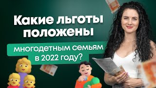 #Нескучныефинансы: Какие льготы положены многодетным семьям в 2022 году?