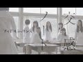 アイドルネッサンス「交感ノート」（MV） の動画、YouTube動画。