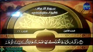 ختمة منوعة 🕌 سورة الأعراف 🌅 الجزء 8 🕌 الشيخ / صالح الصاهود 🌅 قناة المجد للقرآن الكريم HD