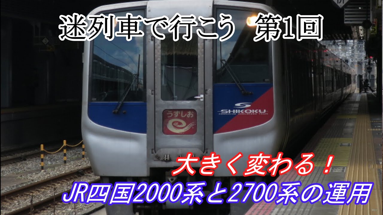 系 運用 2700 【振り子再来】遂に2000系本格置き換えか!?JR四国2700系気動車の完成発表を受けての考察