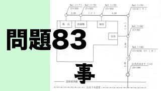 【排水設備工事責任技術者】-『技術・問題８３』_平面図　#排水設備工事責任技術者 #casio