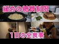 【フル食】緩めの糖質制限食