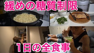 【フル食】緩めの糖質制限食