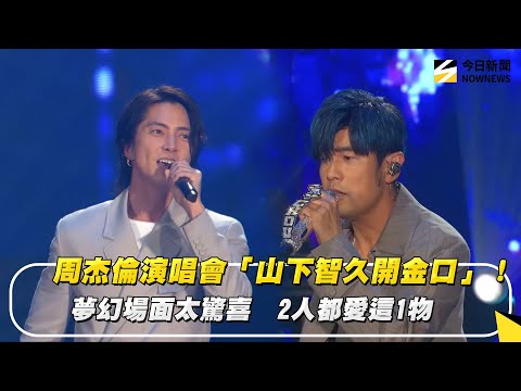 周杰倫演唱會「山下智久開金口」！夢幻場面太驚喜　2人都愛這1物｜NOWNEWS #cc字幕