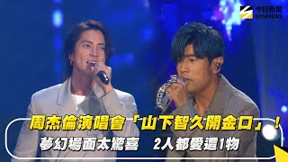 周杰倫演唱會「山下智久開金口」！夢幻場面太驚喜　2人都愛這1物｜NOWNEWS #cc字幕